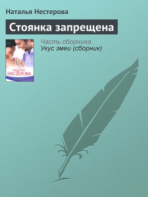 cover image of Стоянка запрещена